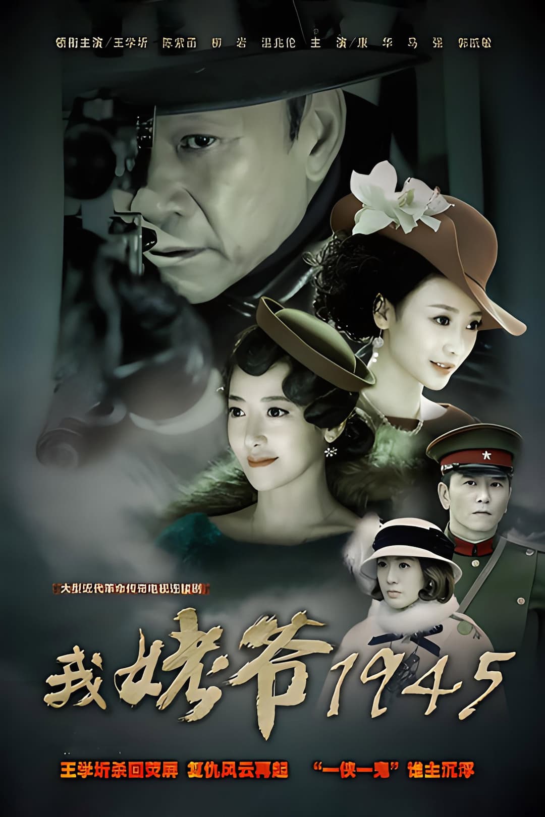 Poster di 我姥爷1945