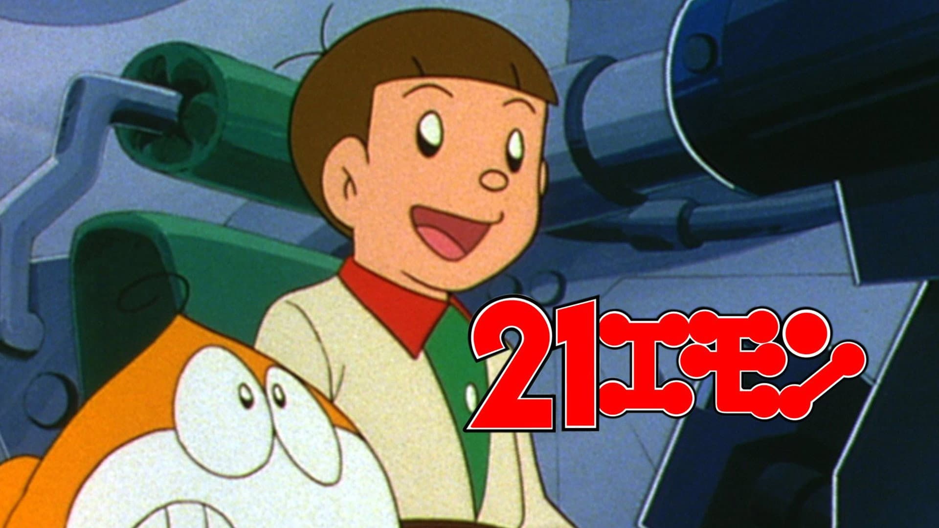 21エモン 宇宙へいらっしゃい！ - immagine
