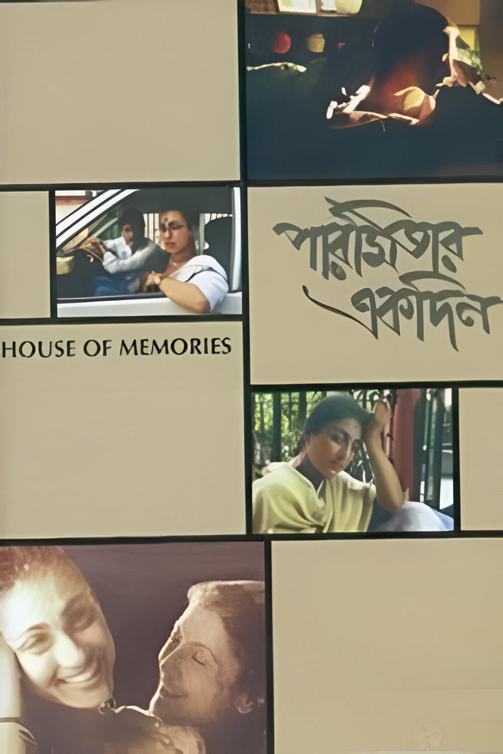 Poster di পারমিতার এক দিন