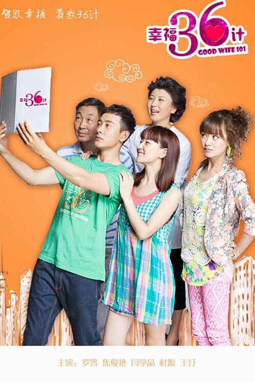 Poster di 幸福36计
