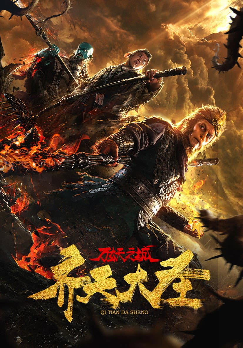 Poster di 齐天大圣·万妖之城