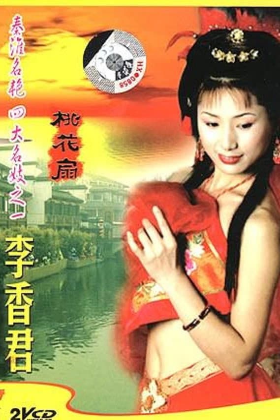 Poster di 青楼名妓之桃花扇