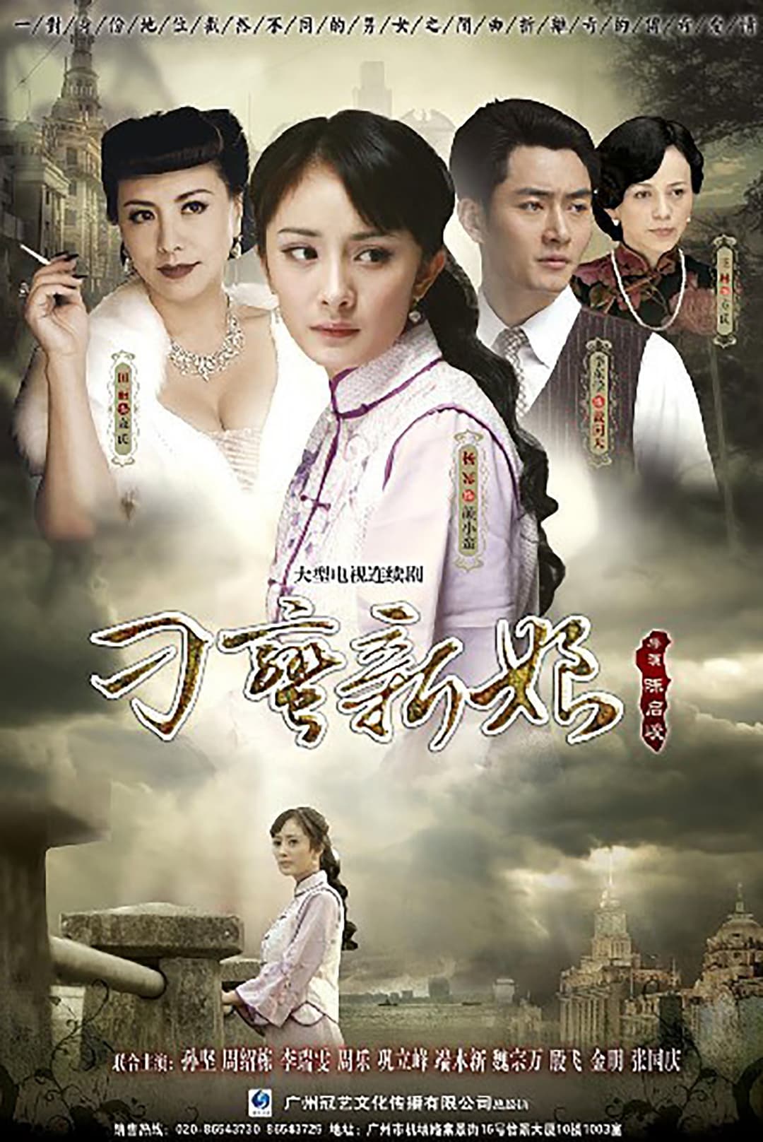 Poster di 刁蛮新娘