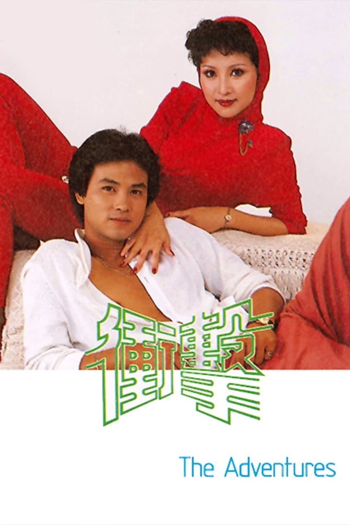 Poster di 衝擊
