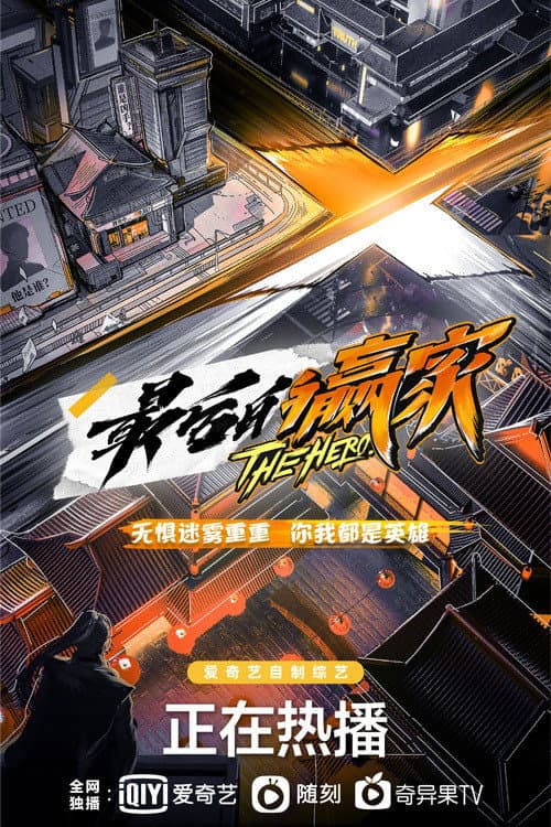 Poster di 最后的赢家