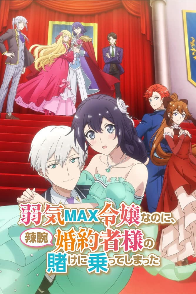 Poster di 弱気MAX令嬢なのに、辣腕婚約者様の賭けに乗ってしまった