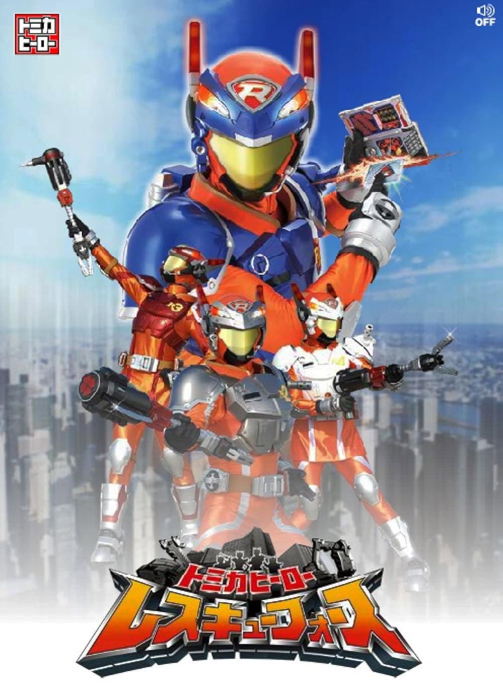 Poster di トミカヒーロー レスキューフォース