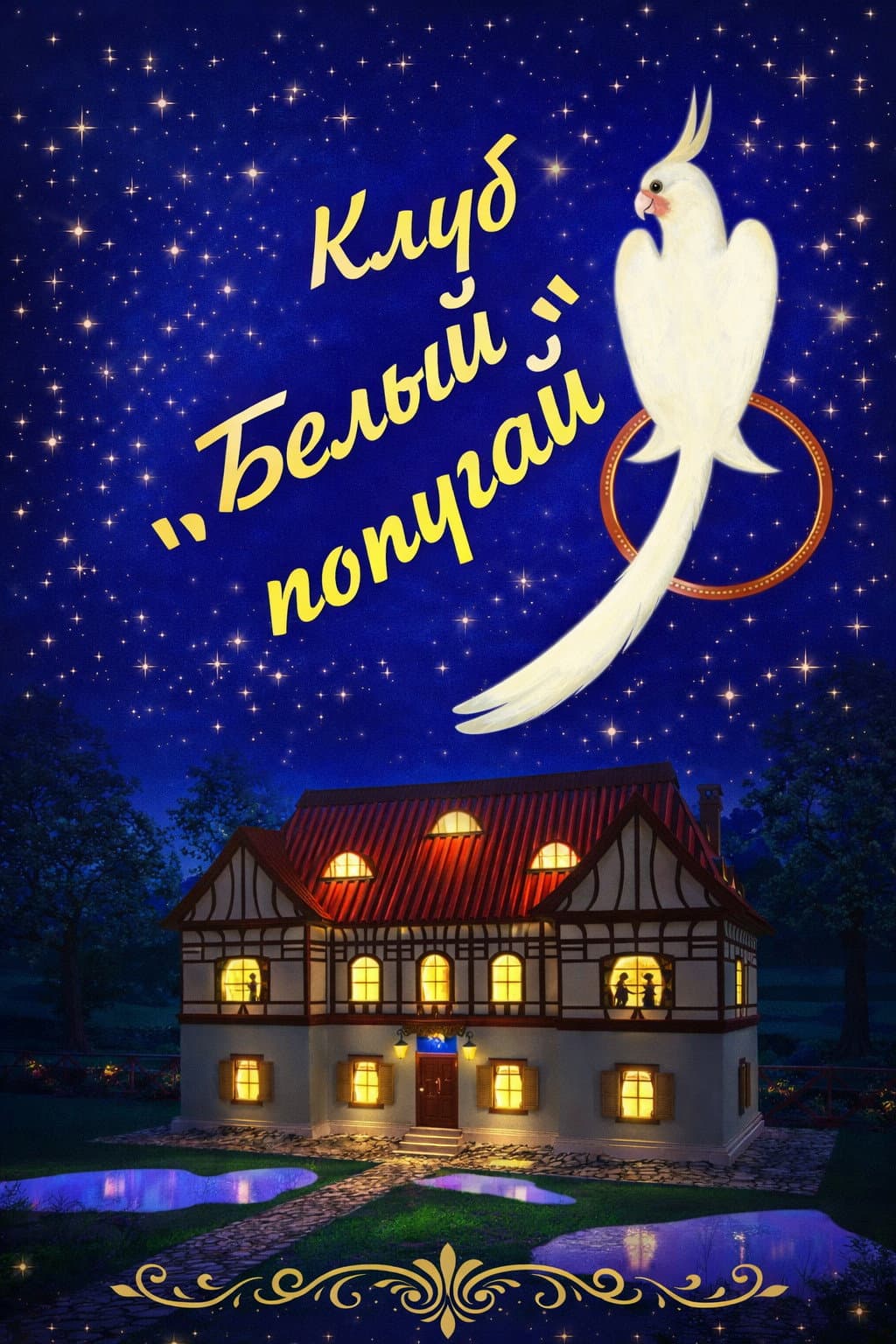 Poster di Клуб «Белый попугай»