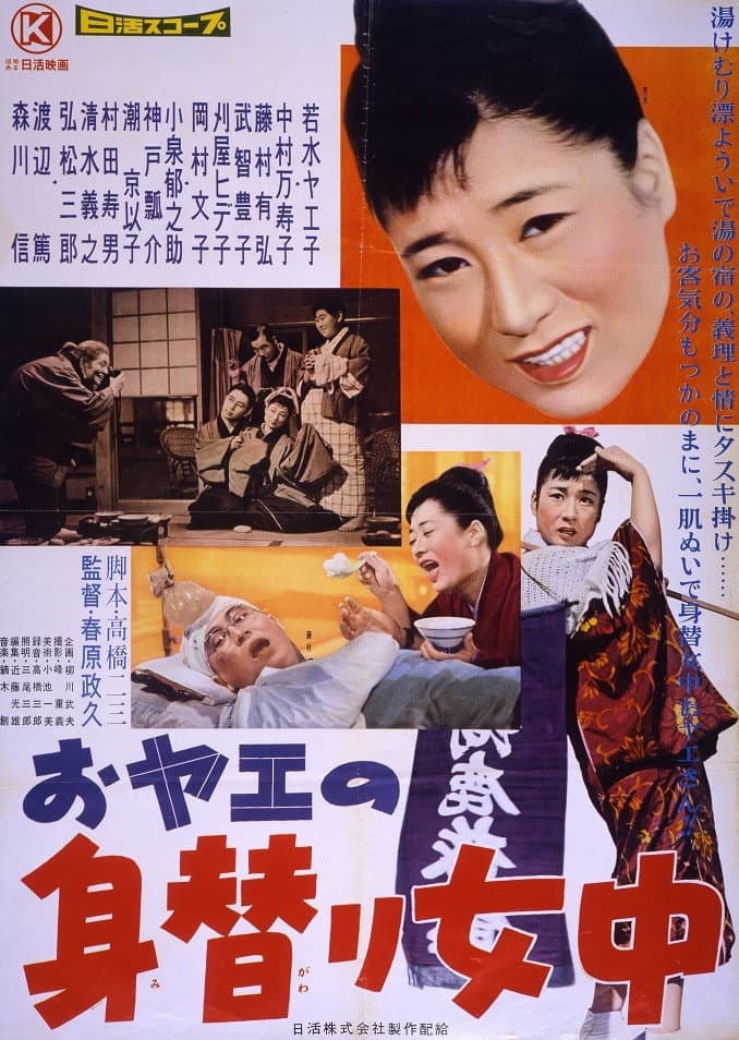 Poster di おヤエの身替り女中