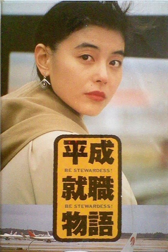 Poster di 平成就職物語　ＢＥ　ＳＴＥＷＡＲＤＥＳＳ!!