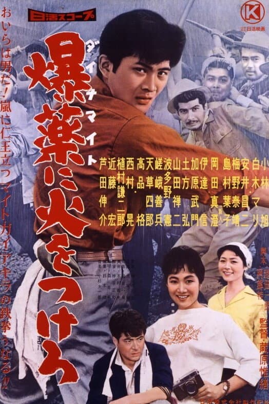 Poster di 爆薬に火をつけろ
