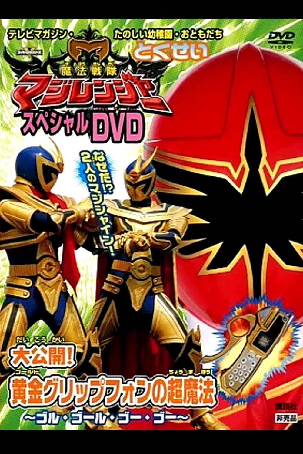 Poster di 魔法戦隊マジレンジャー スペシャルDVD 大公開!黄金（ゴールド）グリップフォンの超魔法〜ゴル・ゴール・ゴー・ゴー〜