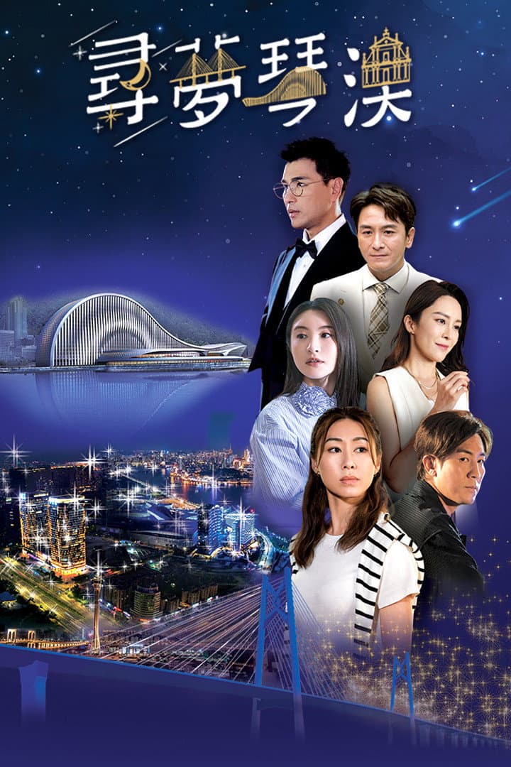 Poster di 尋夢琴澳