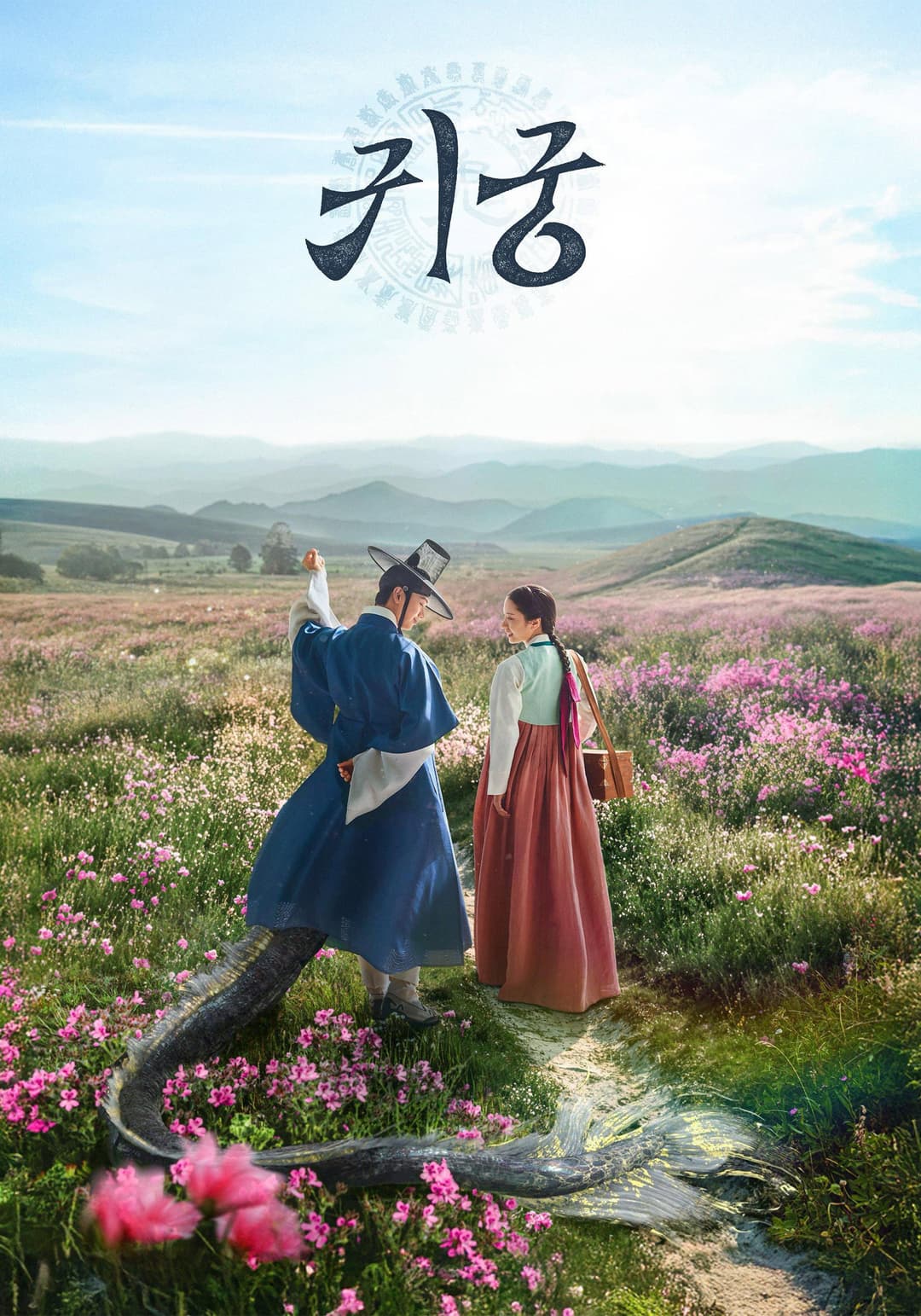 Poster di 귀궁