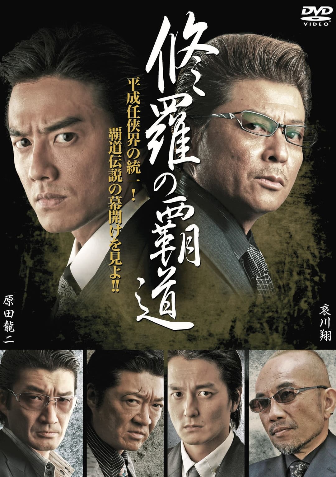 Poster di 修羅の覇道１