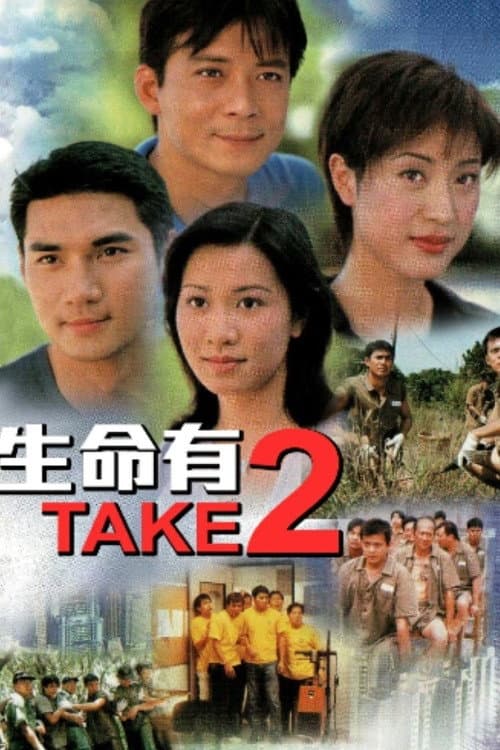 Poster di 生命有TAKE2