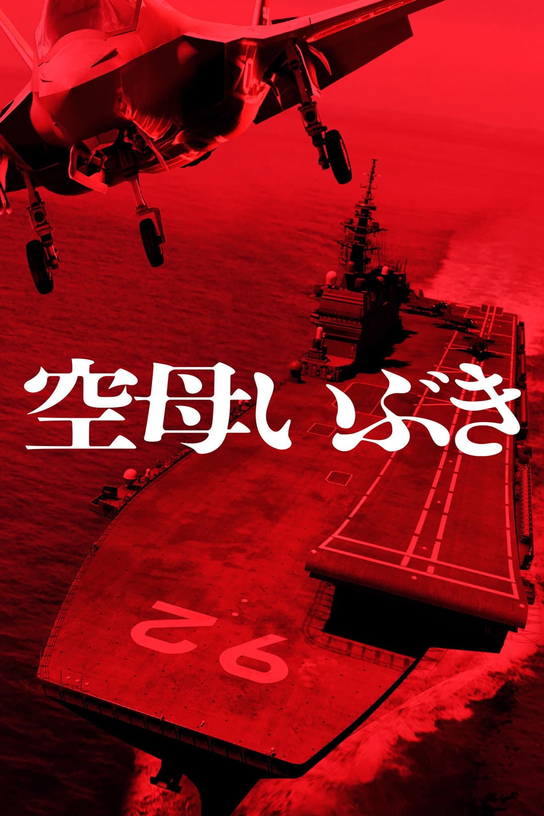 Poster di 空母いぶき