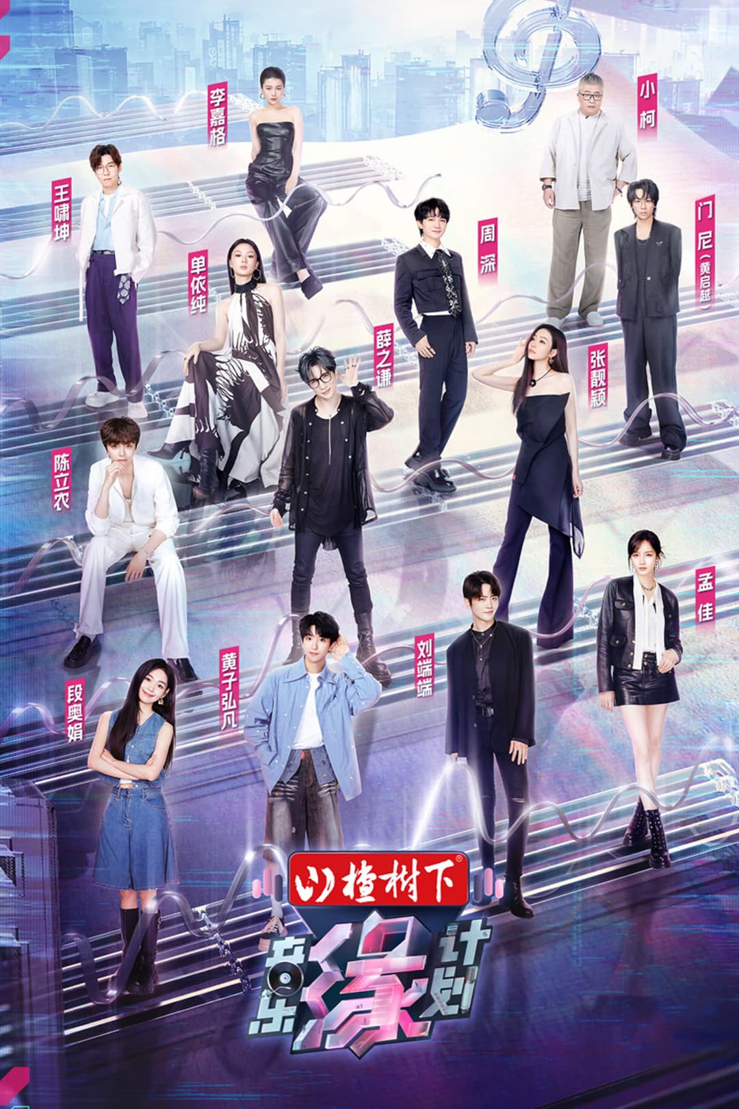 Poster di 音乐缘计划