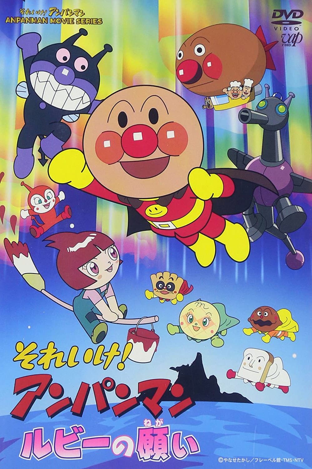Poster di それいけ!アンパンマン ルビーの願い
