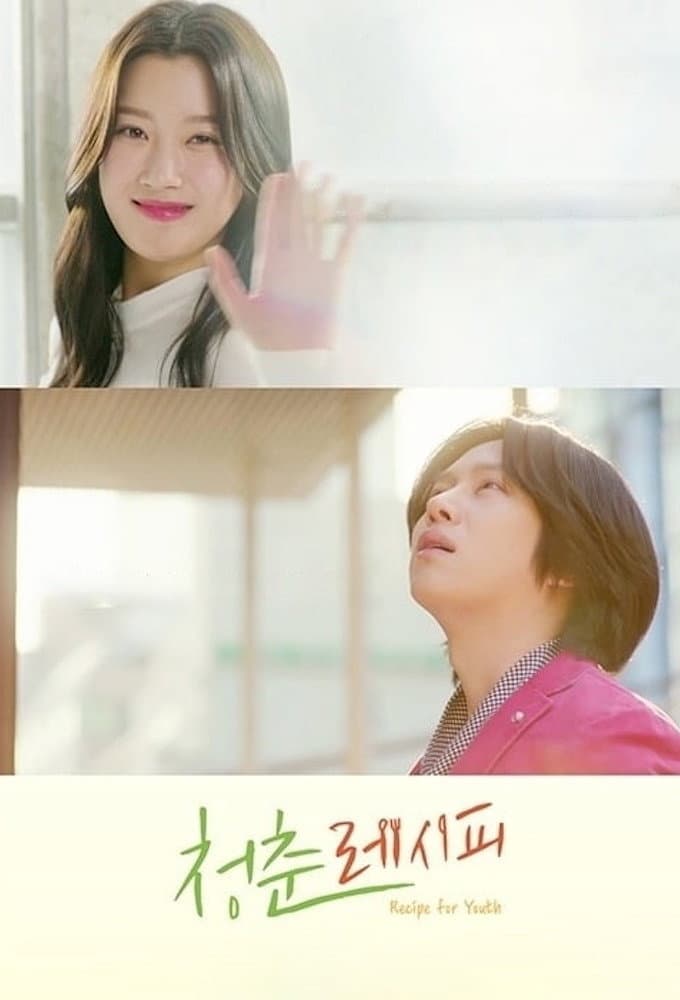 Poster di 청춘 레시피