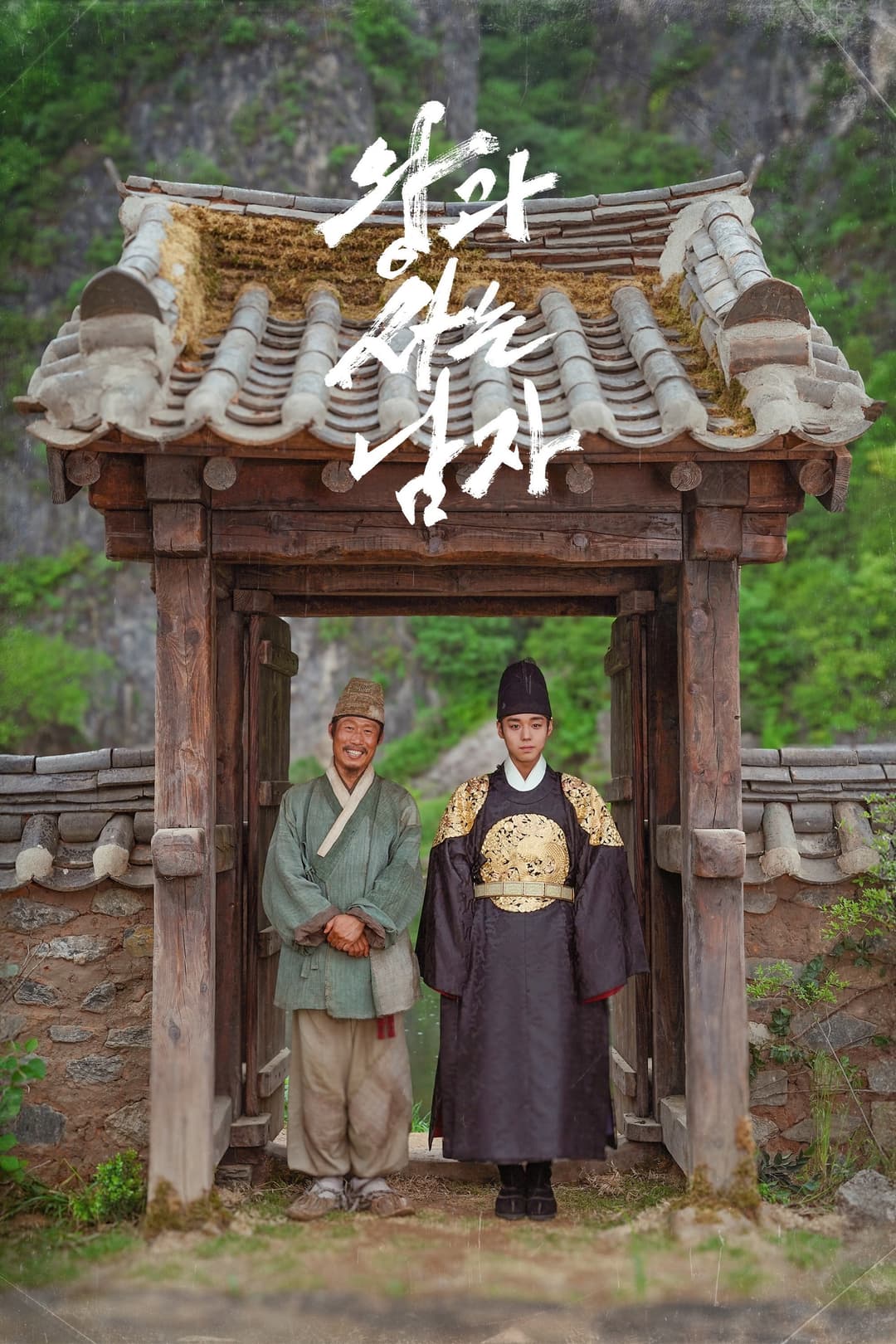 Poster di 왕과 사는 남자