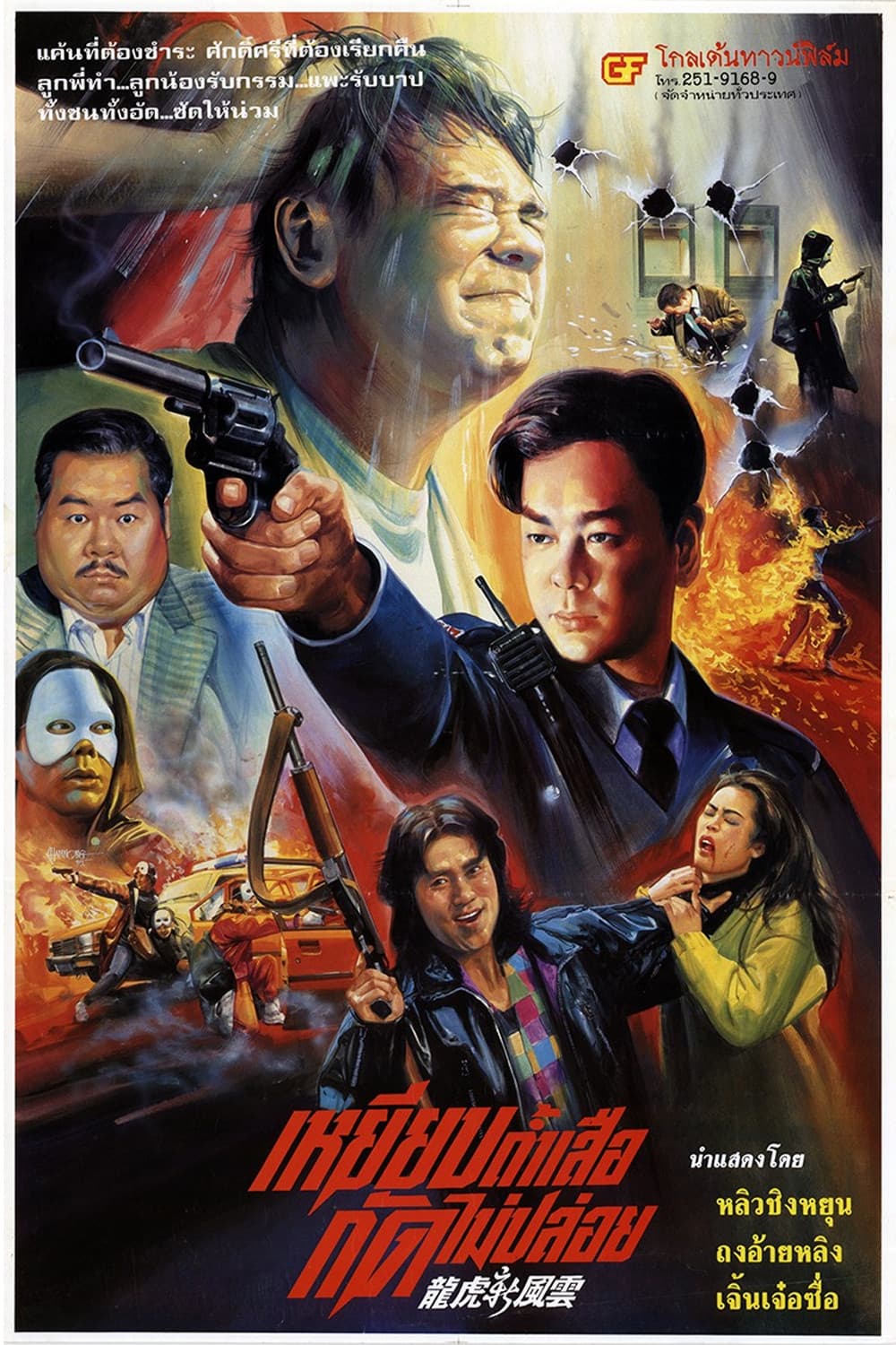 Poster di 龍虎新風雲