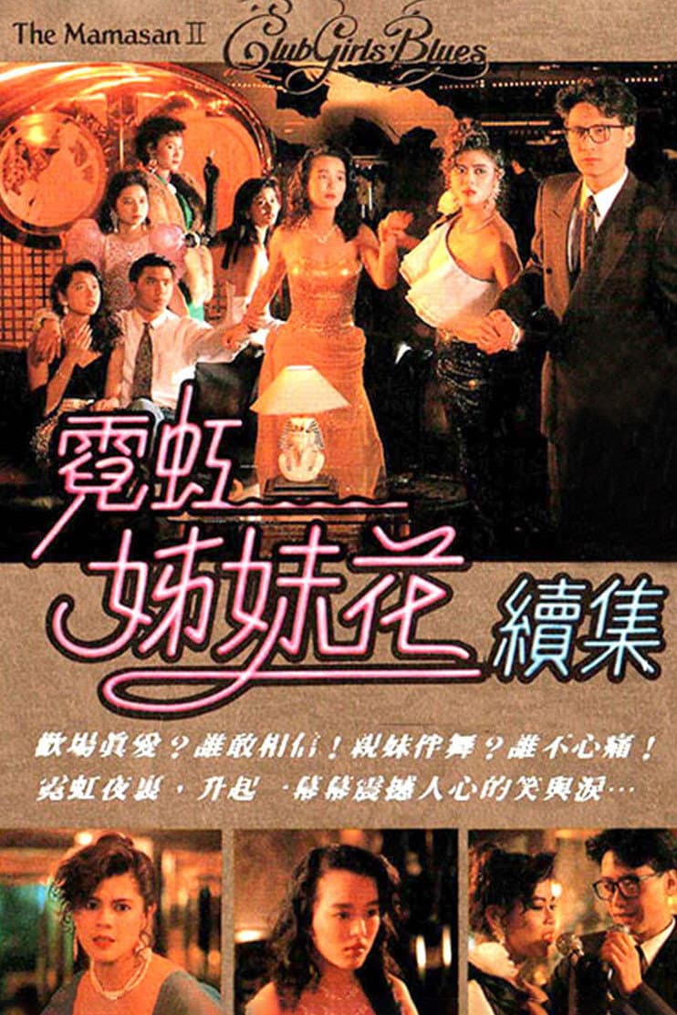 Poster di 無線電影：霓虹姊妹花續集