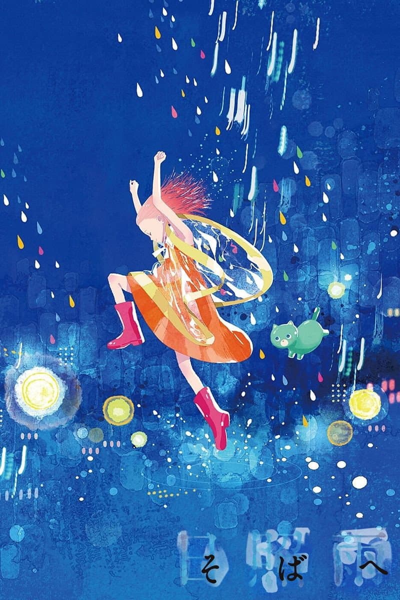 Poster di そばへ