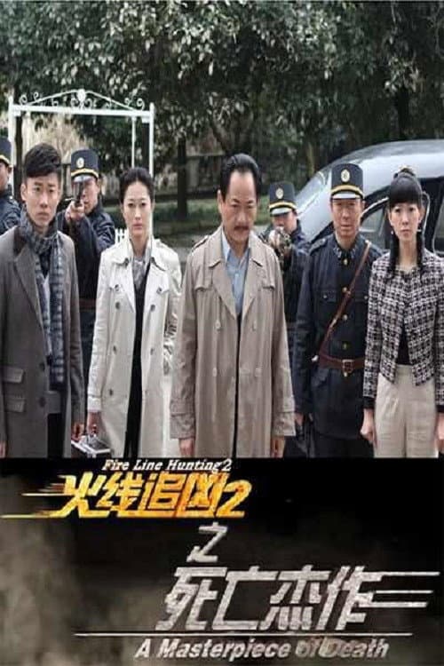Poster di 火线追凶2之死亡杰作