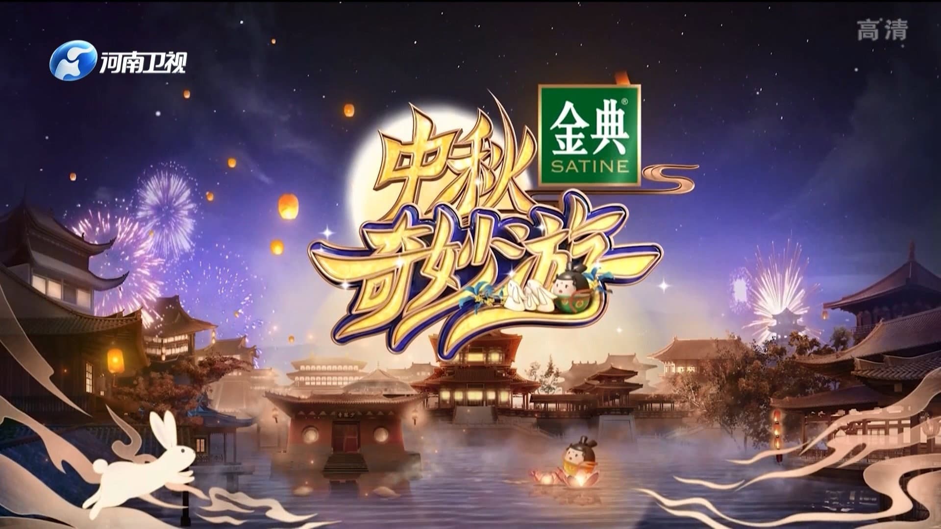 中秋奇妙游 - immagine