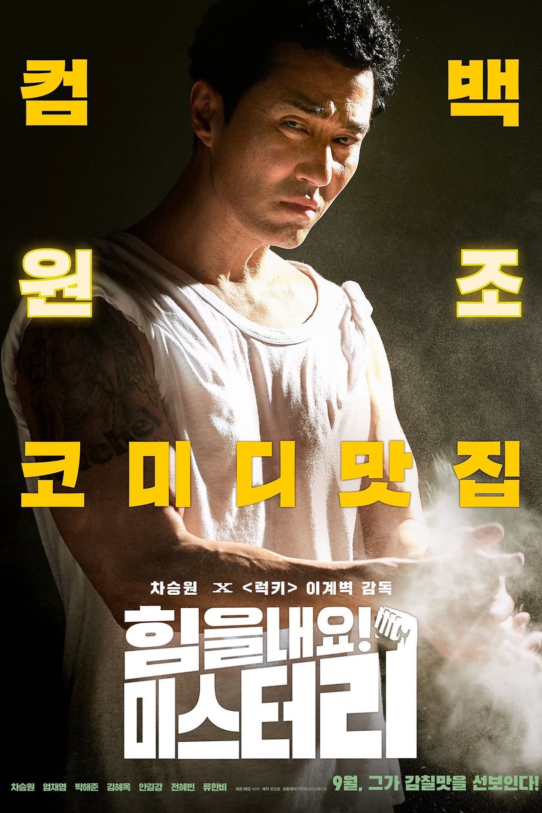 Poster di 힘을 내요, 미스터 리