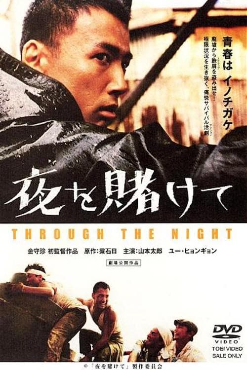 Poster di 夜を賭けて