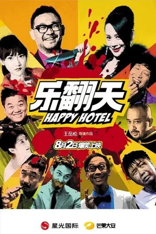 Poster di 乐翻天