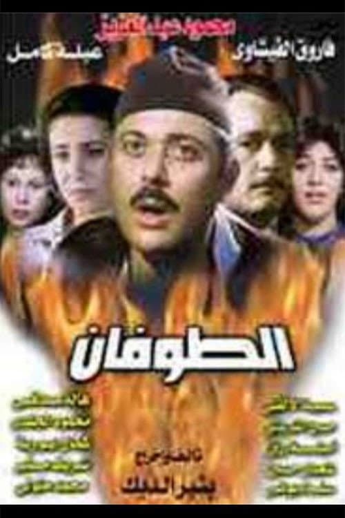 Poster di الطوفان