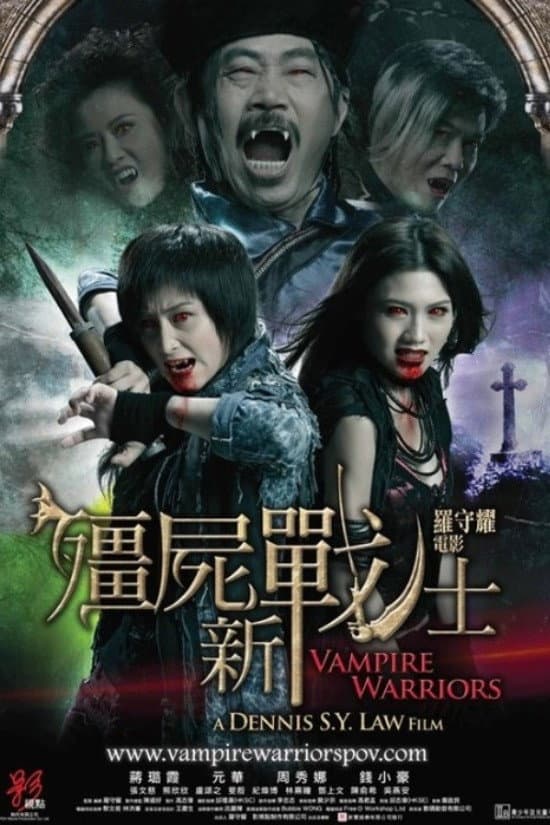 Poster di 殭屍新戰士