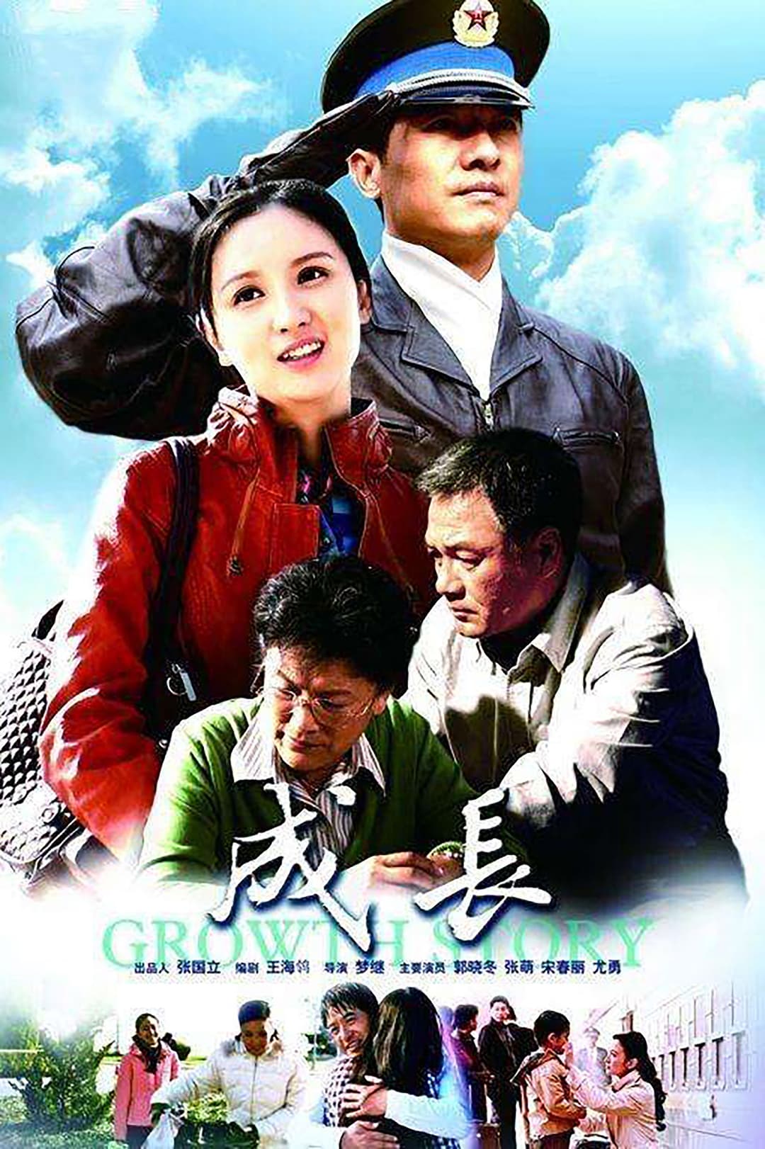 Poster di 成长