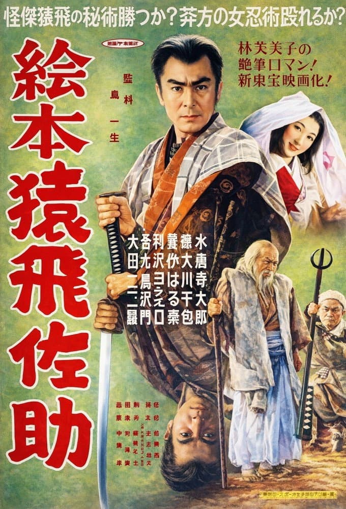Poster di 絵本猿飛佐助