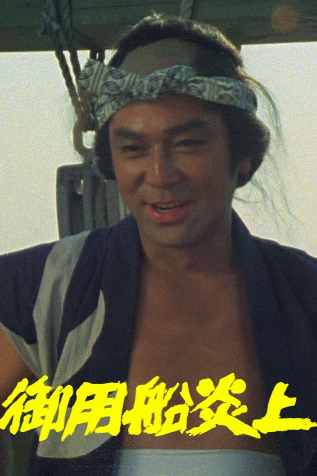 Poster di 御用船炎上