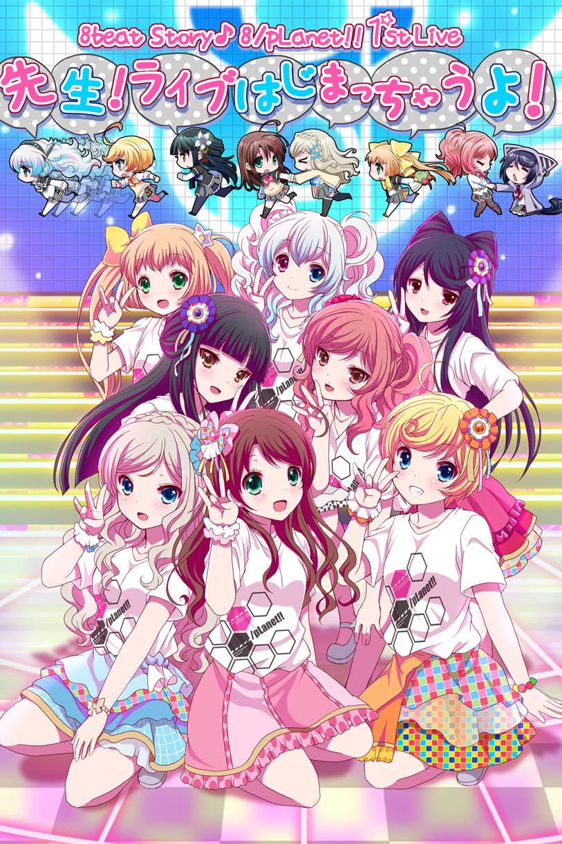 Poster di 8beatStory♪ 8/pLanet!! 1st LIVE 「先生！ライブはじまっちゃうよ！」