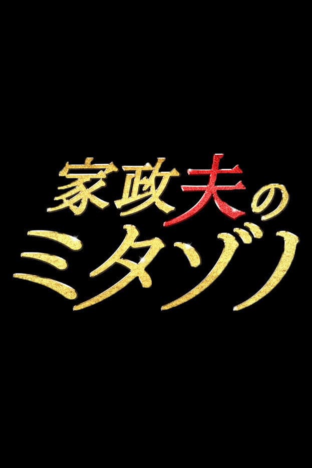Poster di 家政夫のミタゾノ