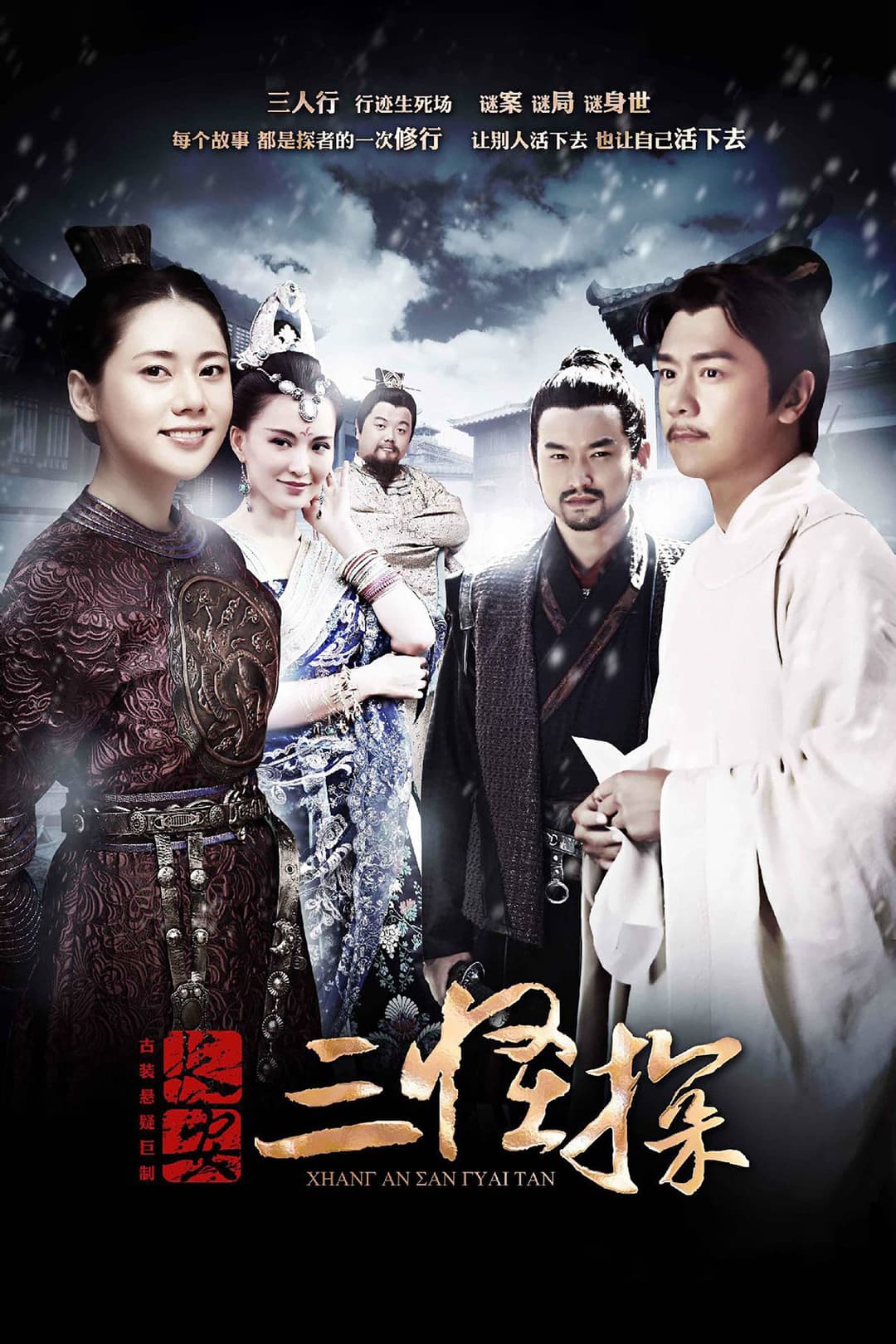 Poster di 长安三怪探
