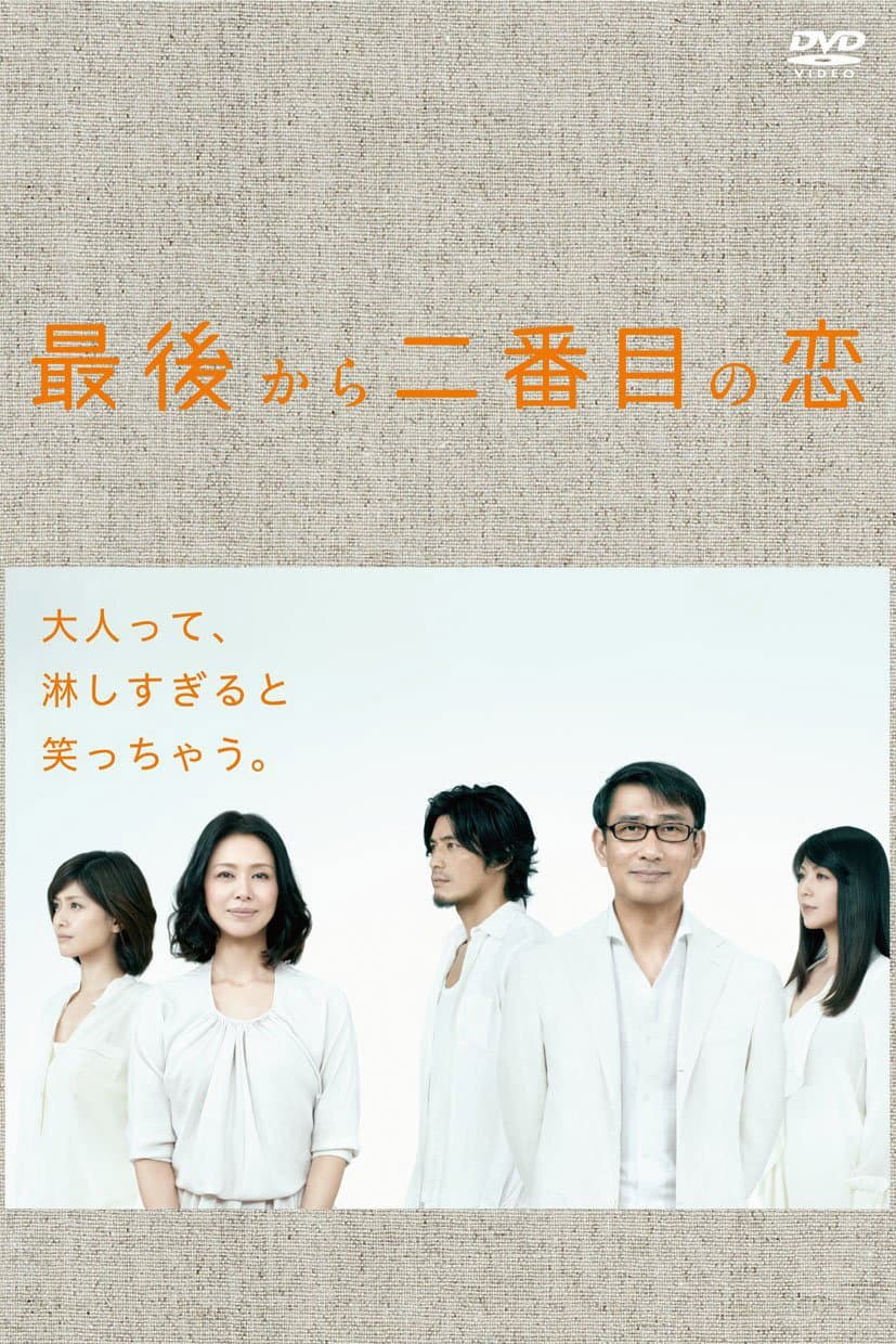 Poster di 最後から二番目の恋