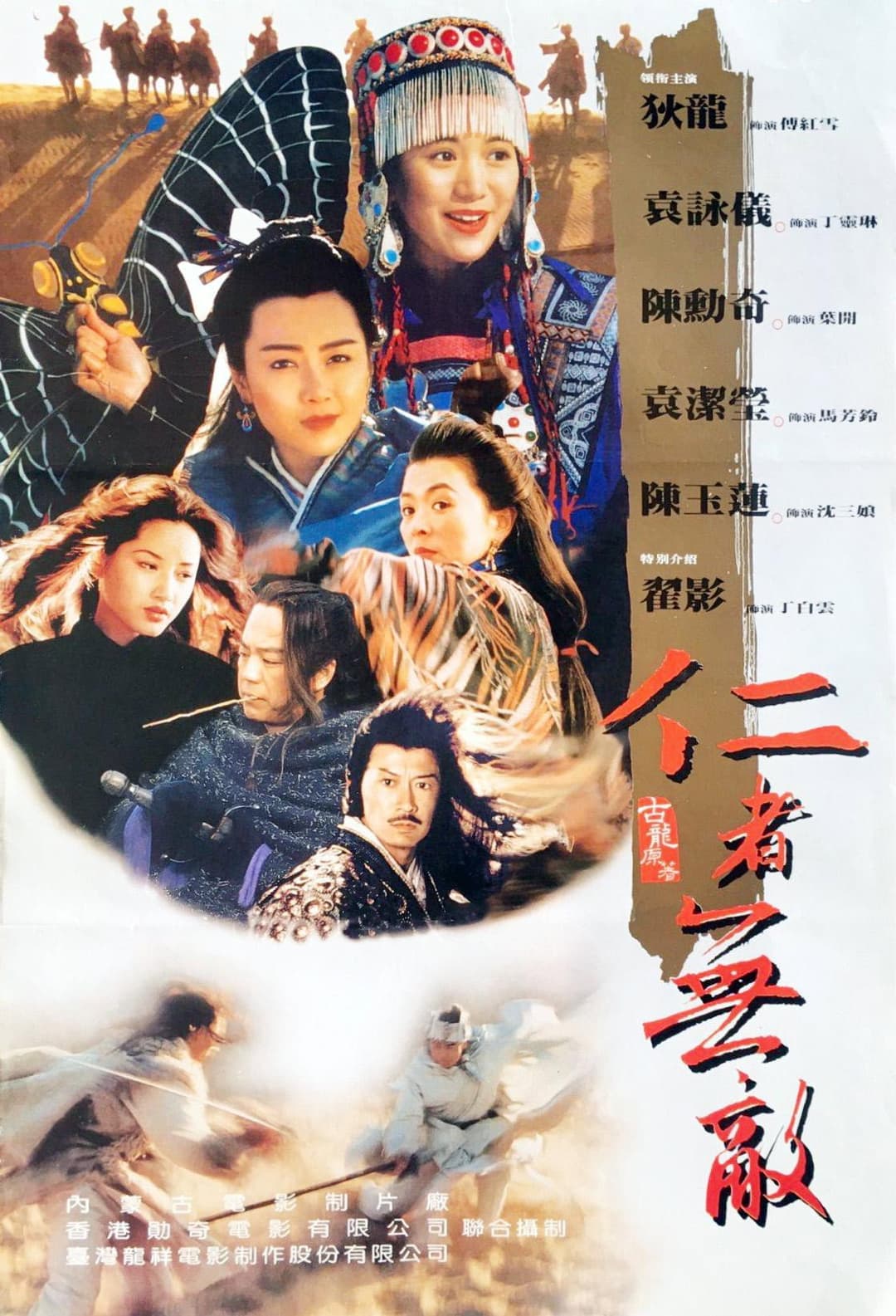 Poster di 仁者無敵