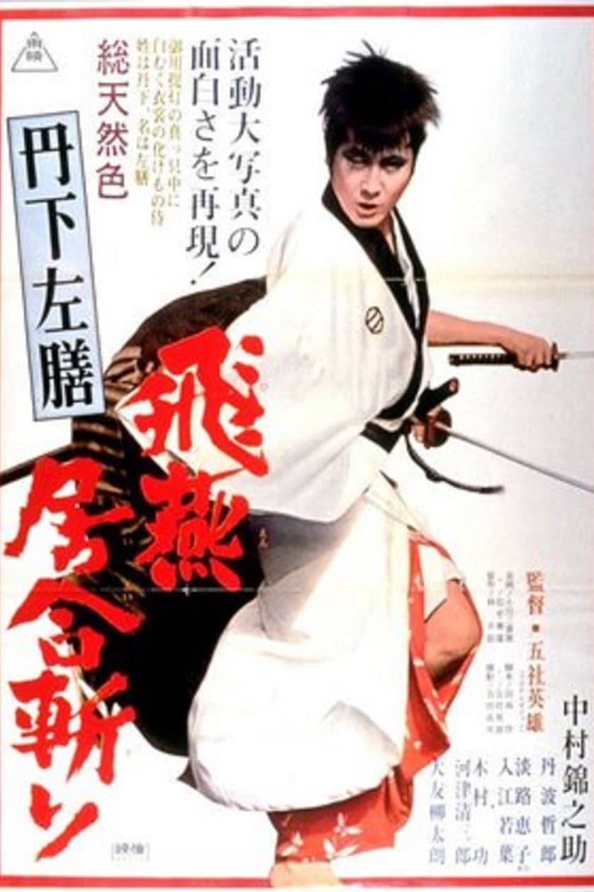 Poster di 丹下左膳 飛燕居合斬り