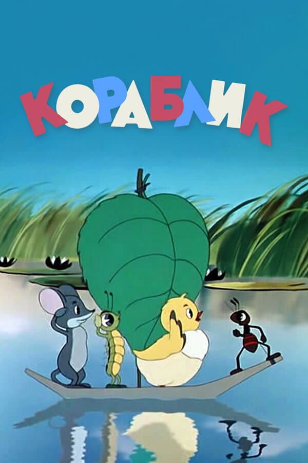 Poster di Кораблик
