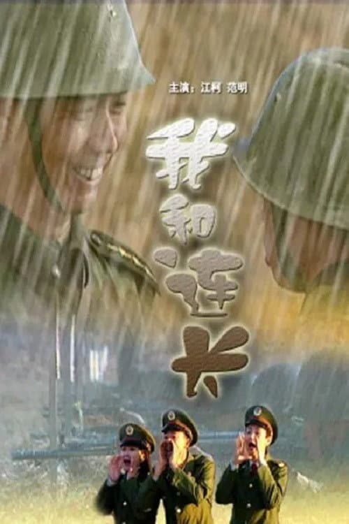 Poster di 我和连长
