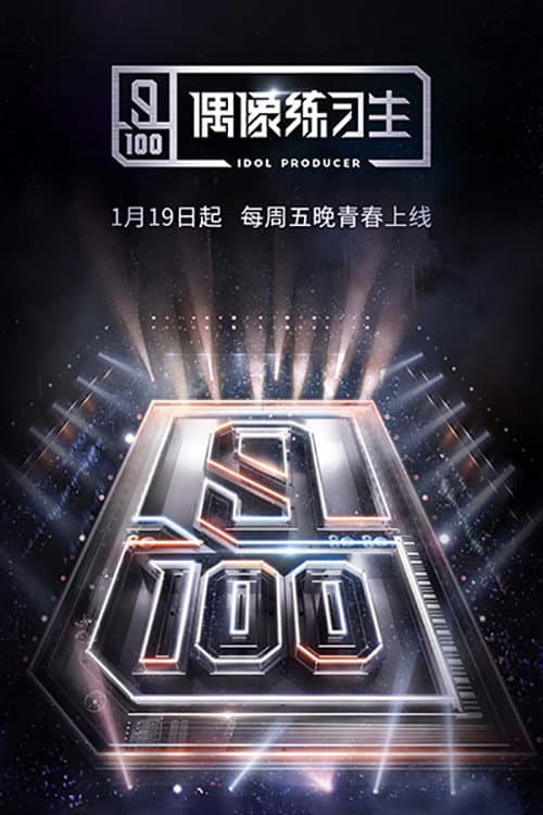 Poster di 偶像练习生