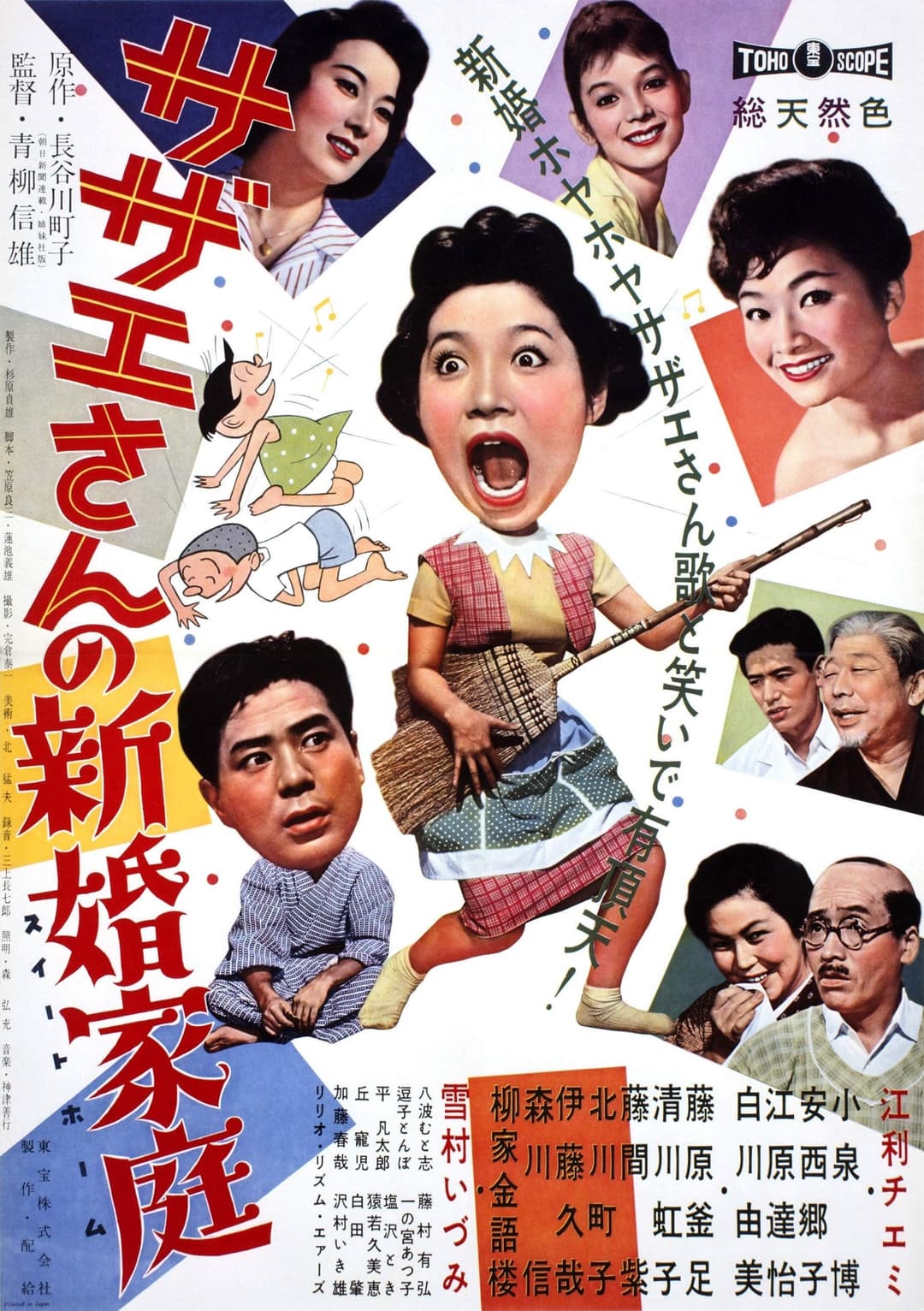 Poster di サザエさんの新婚家庭