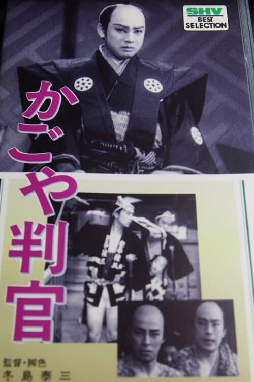 Poster di かごや判官