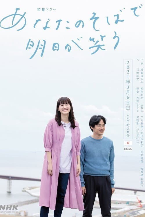 Poster di あなたのそばで明日が笑う